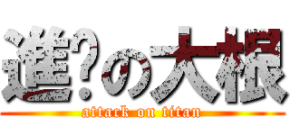 進擊の大根 (attack on titan)