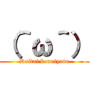 （＾ω＾） (Daitai konaiyatu)