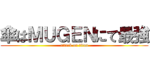 傘はＭＵＧＥＮにて最強 (attack on titan)