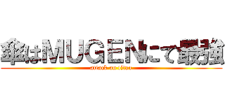 傘はＭＵＧＥＮにて最強 (attack on titan)