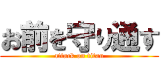 お前を守り通す (attack on titan)