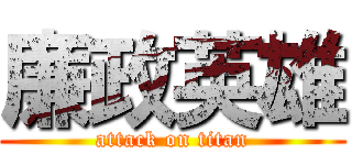 廉政英雄 (attack on titan)
