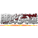 廉政英雄 (attack on titan)