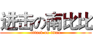 进击の南比比 (attack on titan)