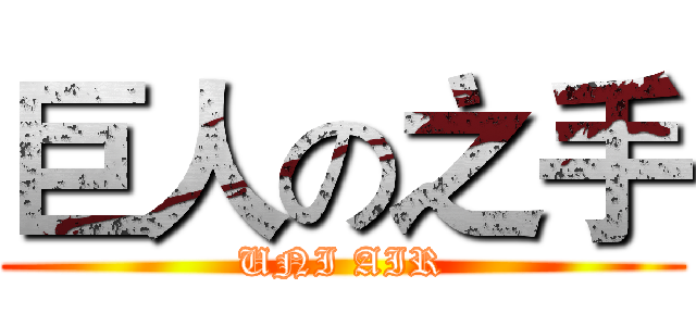 巨人の之手 (UNI AIR)