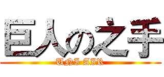 巨人の之手 (UNI AIR)