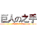 巨人の之手 (UNI AIR)