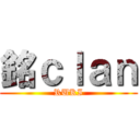 銘ｃｌａｎ (RUKI)