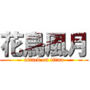 花鳥風月 (attack on titan)