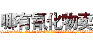 哪有氰化物卖 (哪有氰化物卖【电.话186x0156x9662-Q194843976林氏药业】我们做的是长期生意,靠的是老客户长期支持
参考消息网2月20日报道 韩媒称，“剩女多、离婚率高的城市，房价一定会上涨。”这是中国经济学家金岩石2016年12月参加在上海举行的房地产相关论坛时说的话。
)