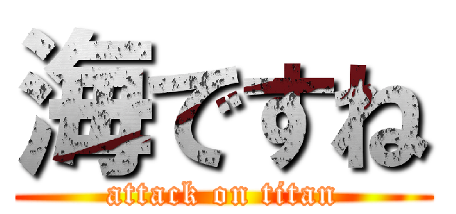 海ですね (attack on titan)