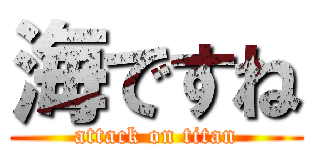 海ですね (attack on titan)