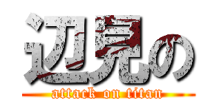 辺見の (attack on titan)