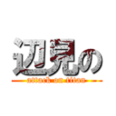 辺見の (attack on titan)