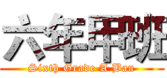 六年甲班 (Sixth Grade A Ban)