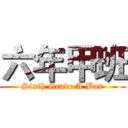 六年甲班 (Sixth Grade A Ban)