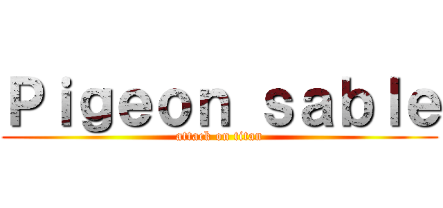 Ｐｉｇｅｏｎ ｓａｂｌｅ (attack on titan)