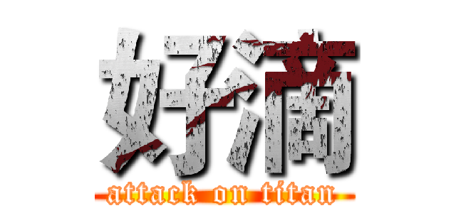 好滴 (attack on titan)
