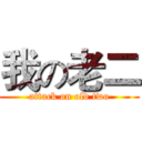 我の老二 (attack on old two)