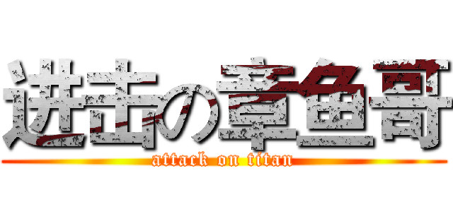 进击の章鱼哥 (attack on titan)