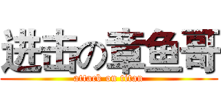 进击の章鱼哥 (attack on titan)