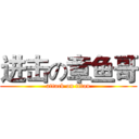 进击の章鱼哥 (attack on titan)