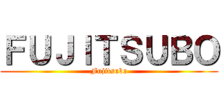 ＦＵＪＩＴＳＵＢＯ (Fujitsubo)