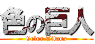 色の巨人 (Color Titans)