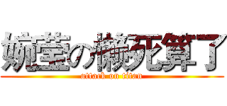 婉莹の懒死算了 (attack on titan)