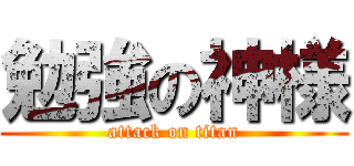 勉強の神様 (attack on titan)