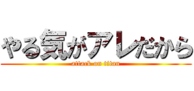 やる気がアレだから (attack on titan)