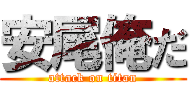 安尾俺だ (attack on titan)