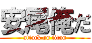 安尾俺だ (attack on titan)