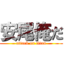 安尾俺だ (attack on titan)