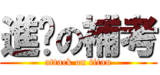 進擊の補考 (attack on titan)