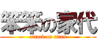 笨笨の家代 (attack on titan)