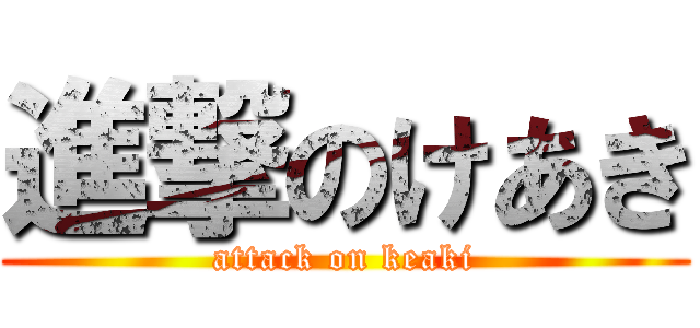 進撃のけあき (attack on keaki)