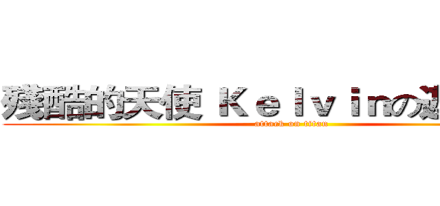殘酷的天使 Ｋｅｌｖｉｎの遊戲實况 (attack on titan)