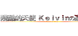 殘酷的天使 Ｋｅｌｖｉｎの遊戲實况 (attack on titan)
