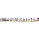 殘酷的天使 Ｋｅｌｖｉｎの遊戲實况 (attack on titan)
