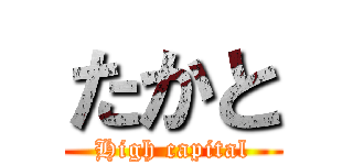 たかと (High capital)