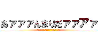 あァァァんまりだァァアァ (おれは「炎のエシディシ」　熱を操る流法！)