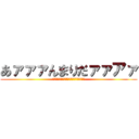 あァァァんまりだァァアァ (おれは「炎のエシディシ」　熱を操る流法！)