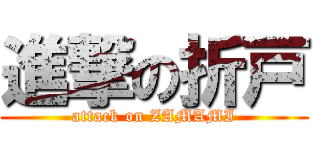 進撃の折戸 (attack on ZAMAMI)