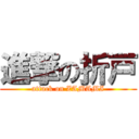 進撃の折戸 (attack on ZAMAMI)