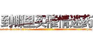 到哪里买催情迷药 (到哪里买催情迷药【电-话151x68344x817-Q1065427042元-吉-药-业】我们做的是长期生意,靠的是老客户长期支持 到哪里买催情迷药在发表了一篇http://sngk.net/hyVy00

参考消息网我们做的是长期生意,靠的是老客户长期支持也许我们早该意识到，就连鲍勃·霍斯金斯（金球奖戏剧类电影男主角 
)
