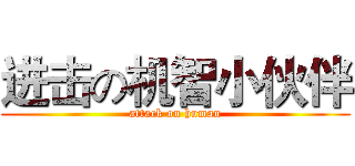 进击の机智小伙伴 (attack on human)