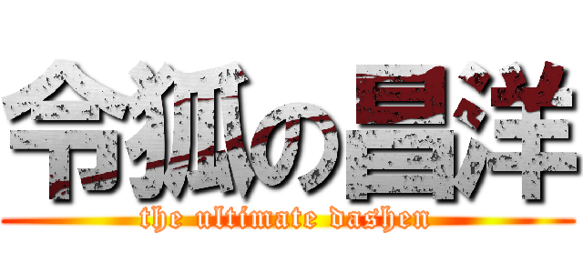 令狐の昌洋 (the ultimate dashen)