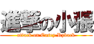 進撃の小張 (attack on Casey Ryback)