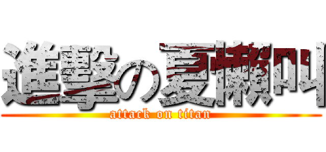 進擊の夏懶叫 (attack on titan)